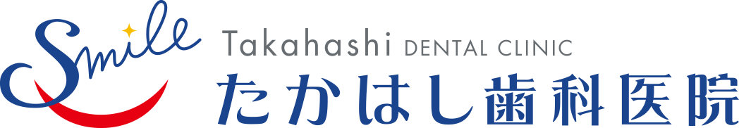 たかはし歯科医院
